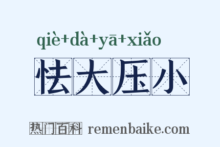 怯大压小是什么意思的图片